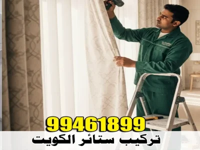فني تركيب ستائر هندي يرتدي زياً أخضر ويستخدم مثقاب لتركيب ستارة فاخرة في صالة منزل بالكويت.