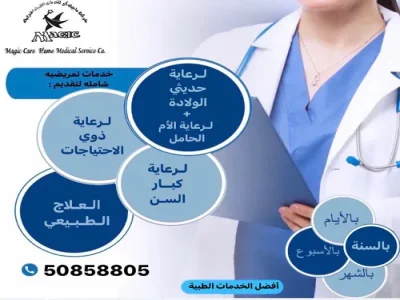 شركة ماجيك كير للرعاية الطبية المنزلية