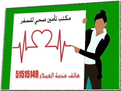 مكتب تأمين صحي للسفر
