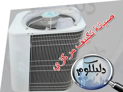 خطوات صيانة التكييف المركزي