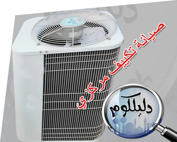 خطوات صيانة التكييف المركزي