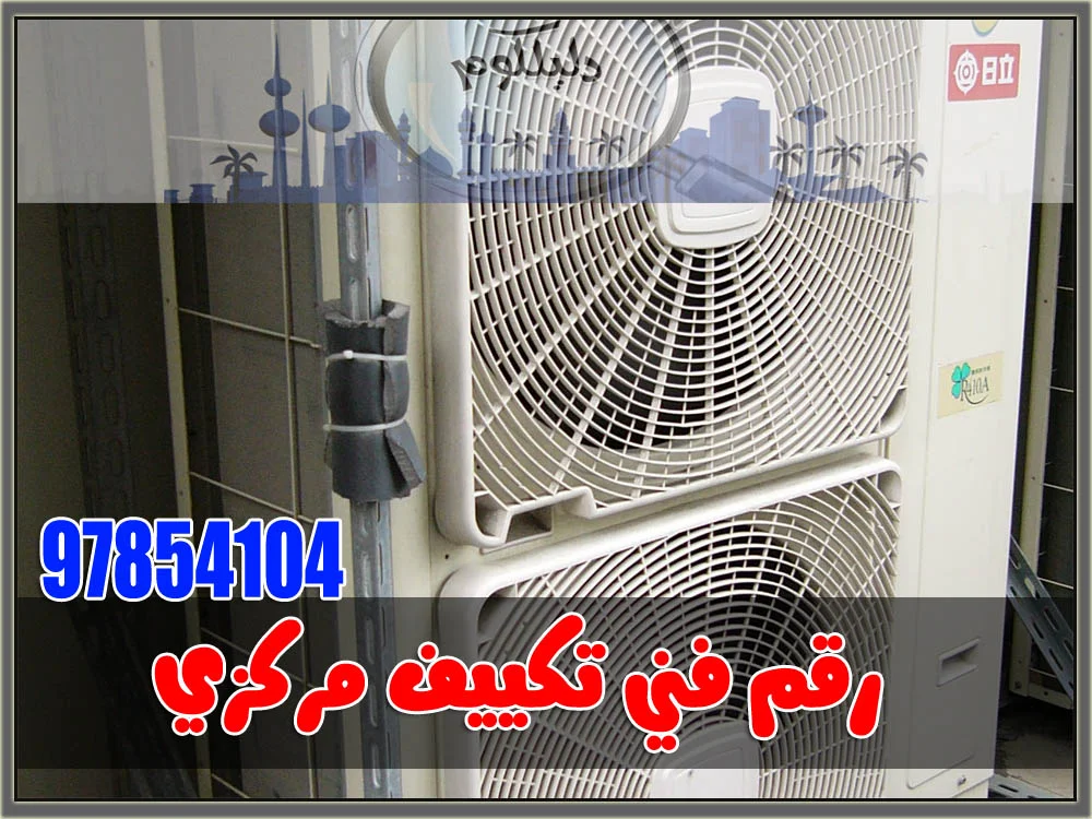 صيانة تكييف مركزي
