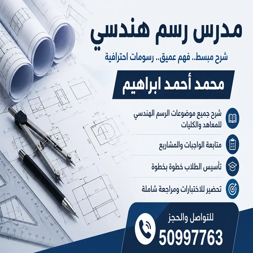 مدرس رسم هندسي في الكويت محمد أحمد ابراهيم يشرح اللوحات الهندسية للطلاب