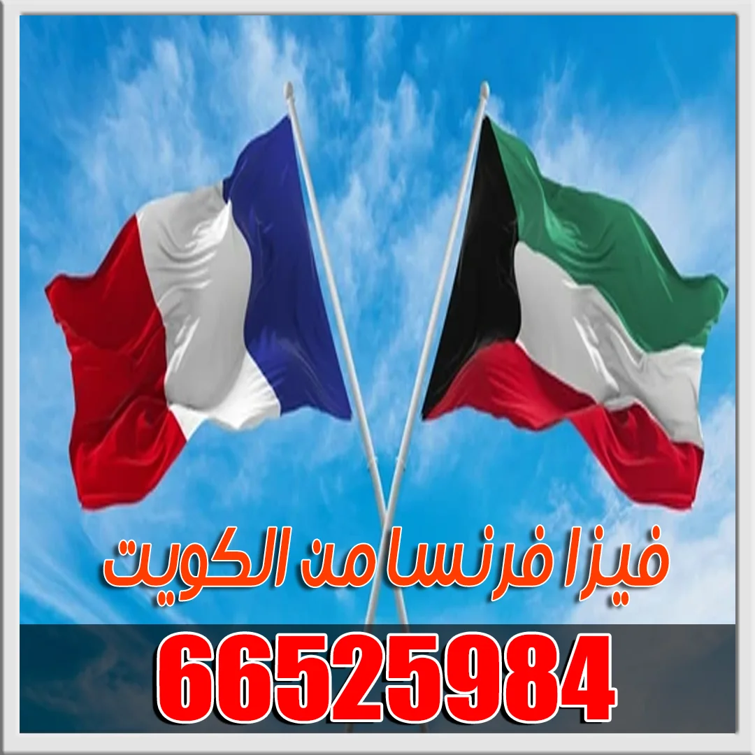 حجز موعد سفارة فرنسا حجز موعد سفارة فرنسا