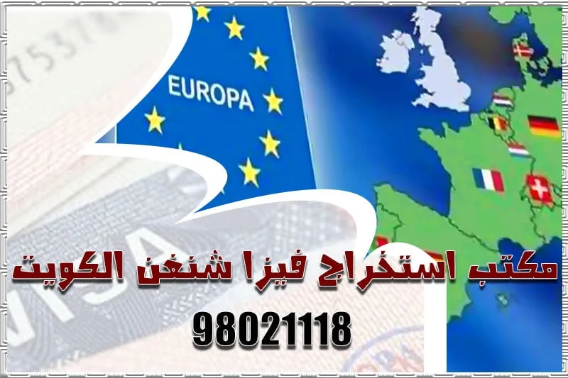 مكتب استخراج فيزا شنغن الكويت