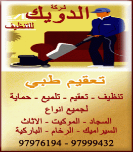 شركة تنظيف الدويك 97999432 – 97976194