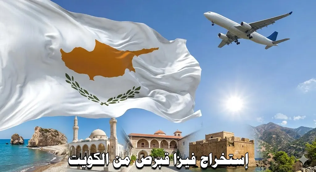 علم قبرص مع معالم سياحية وطائرة في السماء، يرمز لرحلات السفر وإجراءات استخراج فيزا قبرص من الكويت.