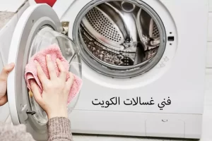 فني غسالات الكويت