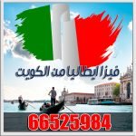 فيزا ايطاليا من الكويت 66525984