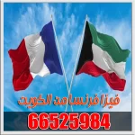 حجز موعد سفارة فرنسا بالكويت 66525984