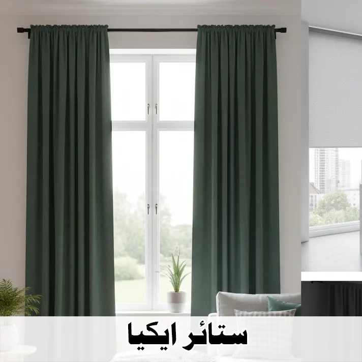 ستائر ايكيا