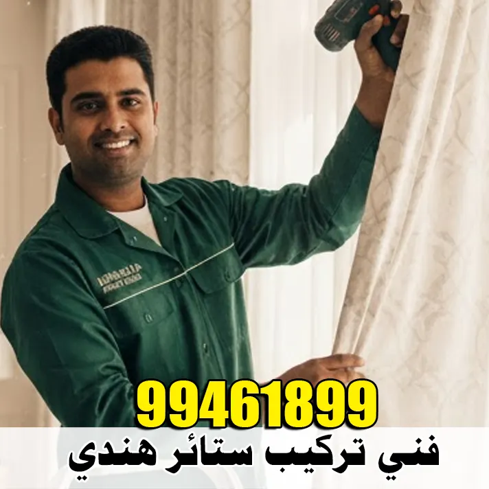 فني تركيب ستائر هندي في الكويت بشوش و شاطر