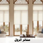 مقارنة شاملة بين ستائر ايكيا والرول والبلاك أوت في الكويت مقارنة شاملة بين ستائر ايكيا والرول والبلاك أوت في الكويت