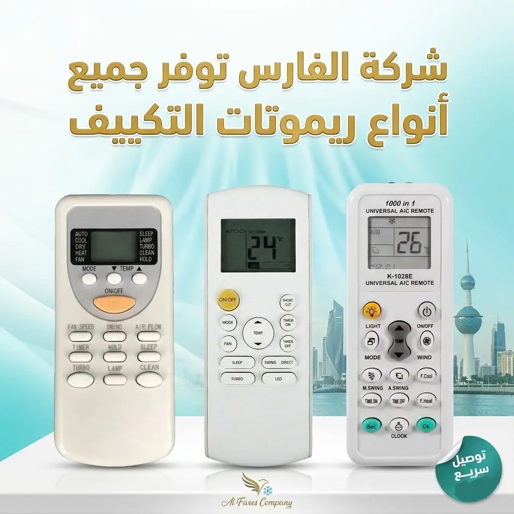 توصيل ريموت تكييف الكويت